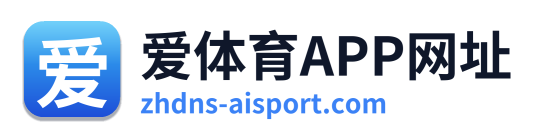 爱体育APP网址